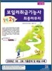 1박 2일 보일러취급기능사