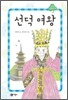 선덕 여왕