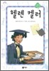 헬렌 켈러
