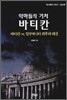 악마들의 거처 바티칸