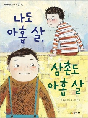 나도 아홉 살, 삼촌도 아홉 살