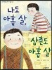 나도 아홉 살, 삼촌도 아홉 살