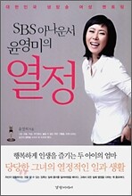 SBS 아나운서 윤영미의 열정