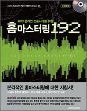 홈마스터링 192