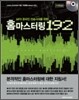홈마스터링 192