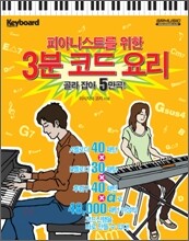 피아니스트를 위한 3분 코드 요리