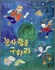 눈사람을 구하라