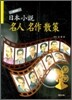 일본소설 명인 명작 산책