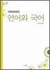 언어와 국어