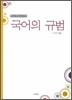 국어의 규범