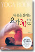 내 몸을 살리는 요가 30분