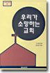 우리가 소망하는 교회