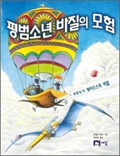 평범소년 바질의 모험 1