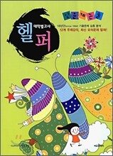 대학별 고사 헬퍼 인문계 논술 (2009년)