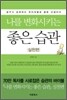나를 변화시키는 좋은 습관