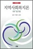 지역 사회 복지론