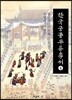 한국 궁중 무용 총서 4