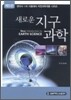 새로운 지구과학
