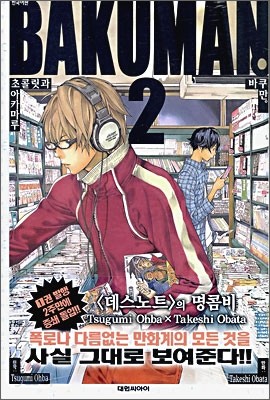 바쿠만 BAKUMAN 2