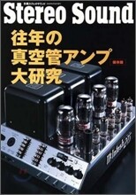 保存版 往年の眞空管アンプ大硏究