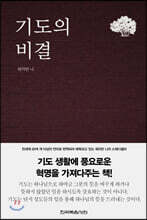 기도의 비결