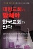 대형교회가 망해야 한국교회가 산다