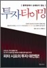등락장에서 손해보지 않는 투자타이밍