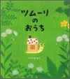 ツム-リのおうち