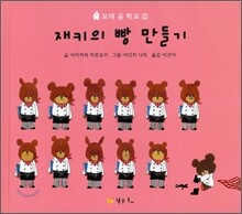 재키의 빵 만들기