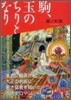 駒,玉のちりとなり
