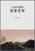 스토리텔링 경영전략