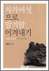 차가버섯으로 말기암 이겨내기