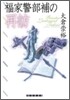 福家警部補の再訪
