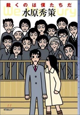 裁くのは僕たちだ