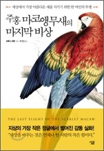 주홍 마코앵무새의 마지막 비상