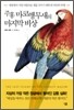 주홍 마코앵무새의 마지막 비상