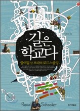 길은 학교다