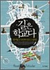 길은 학교다
