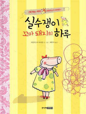 실수쟁이 꼬마 돼지의 하루