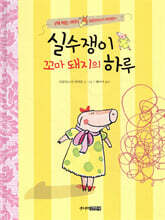 실수쟁이 꼬마 돼지의 하루