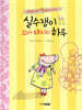실수쟁이 꼬마 돼지의 하루