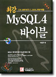최강 MySQL 4 바이블