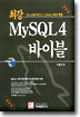 최강 MySQL 4 바이블