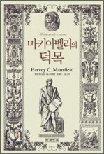 마키아벨리의 덕목