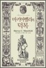 마키아벨리의 덕목