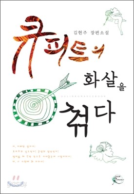 큐피트의 화살을 꺾다