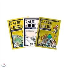 만화 사회타파 시리즈 (전3권)