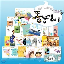 아기그림책 똥궁뎅이 (보드북32권+워크북 4권) (구:사랑둥이)
