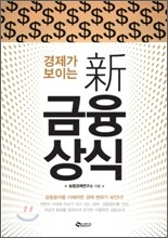 경제가 보이는 신 금융상식