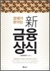 경제가 보이는 신 금융상식